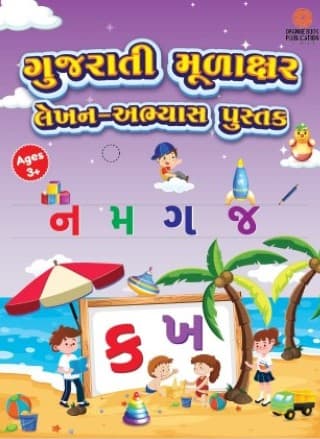 અક્ષરજ્ઞાન - ગુજરાતી મૂળાક્ષર લેખન અભ્યાસ